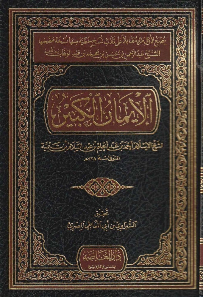 الإيمان الكبير لابن تيمية