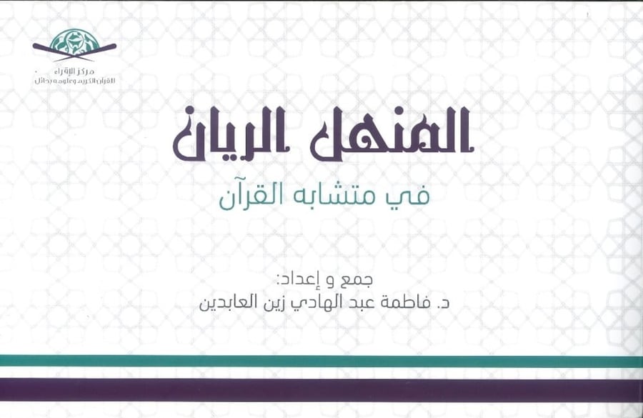 المنهل الريان في متشابه القرآن