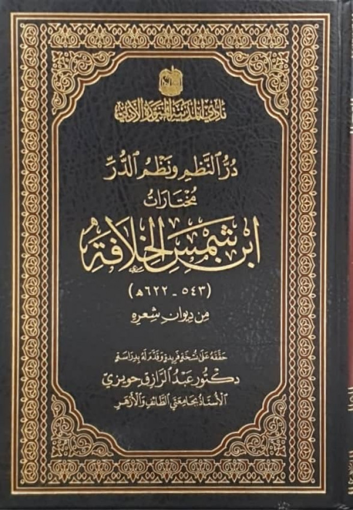 در النظم ونظم الدر : مختارات ابن شمس الخلافة (543-622هـ ) من ديوان شعر