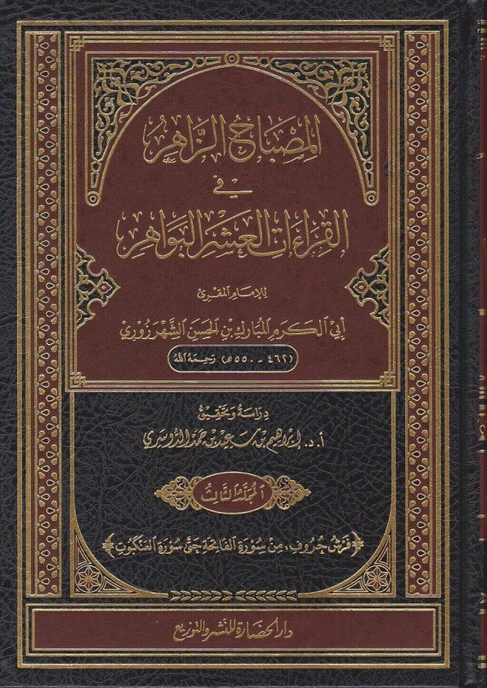 المصباح الزاهر في القراءات العشر البواهر 1/4
