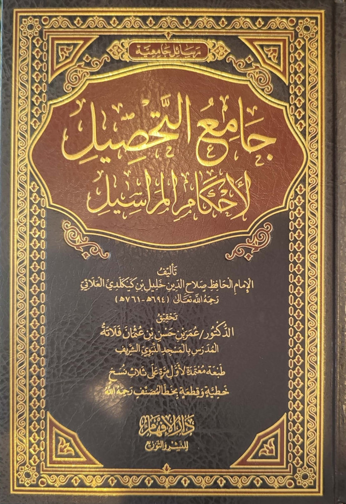 جامع التحصيل لأحكام المراسيل