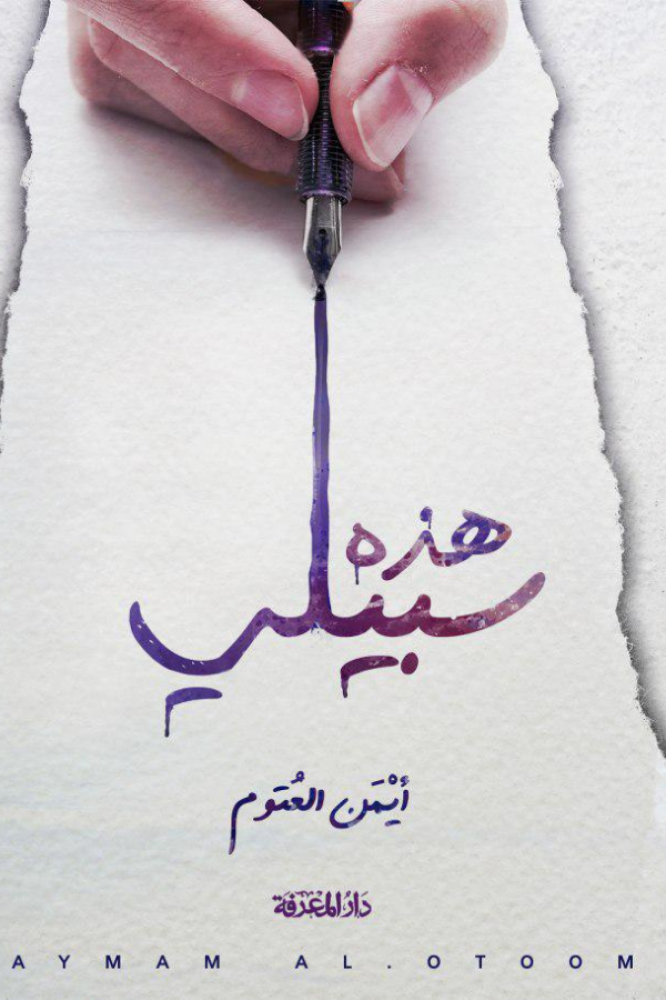 هذه سبيلي : تجربتي في الحياة والكتابة