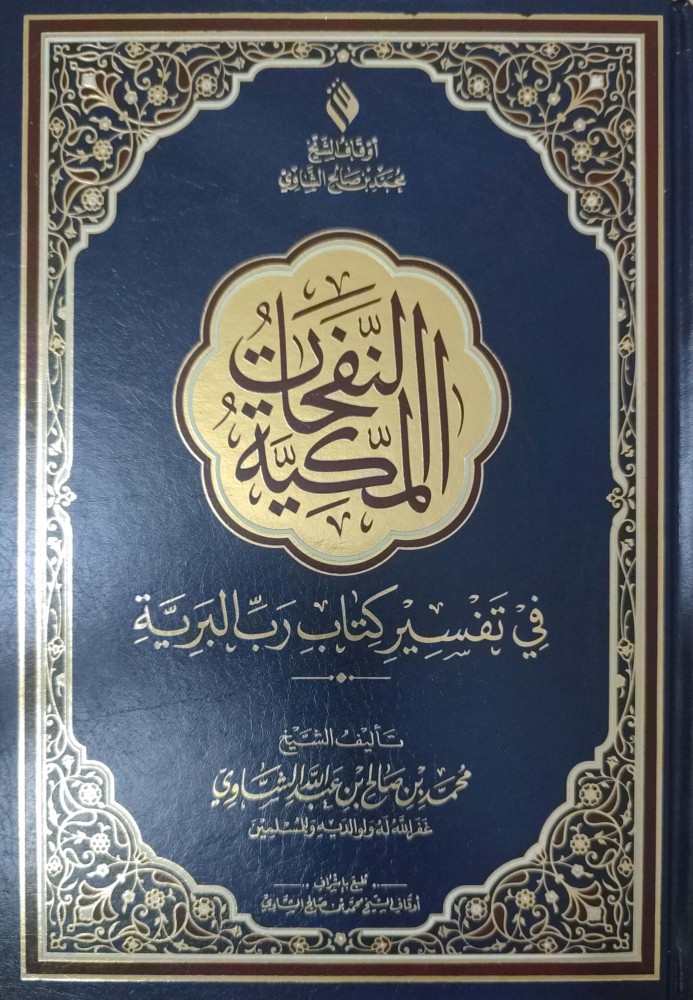 النفحات المكية في تفسير كتاب الله رب البرية (مقاس كبير)