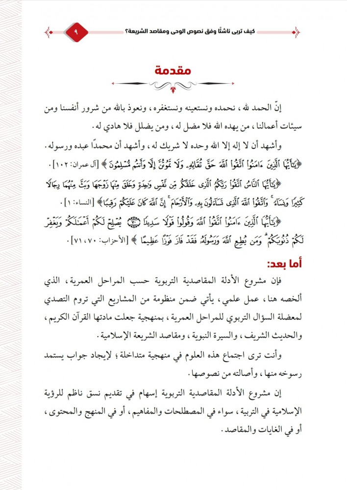 كيف تربي ناشِئاً .. وفق نصوص الوحي ومقاصده ؟