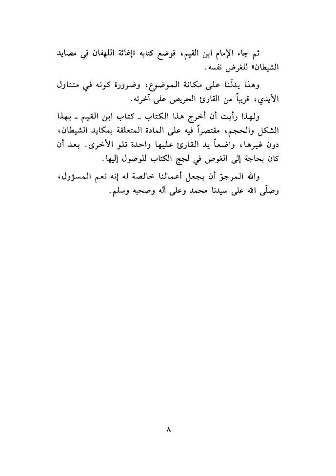 البيان في مصائد الشيطان للإمام ابن قيم الجوزية
