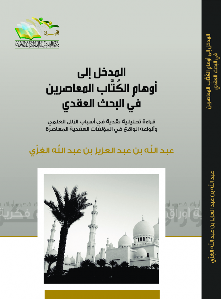 المدخل إلى أوهام الكتاب المعاصرين في البحث العقدي