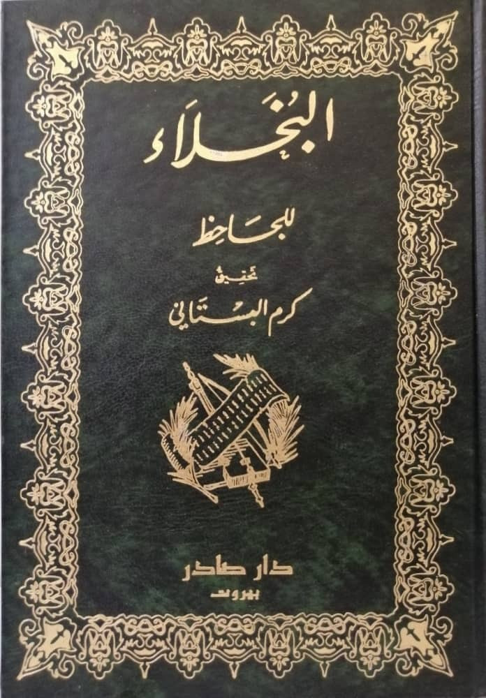 البخلاء للجاحظ