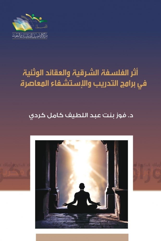أثر الفلسفة الشرقية والعقائد الوثنية في برامج التدريب والاستشفاء المعاصرة