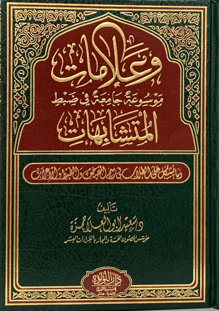 وعلامات : موسوعة جامعة في ضبط المتشابهات