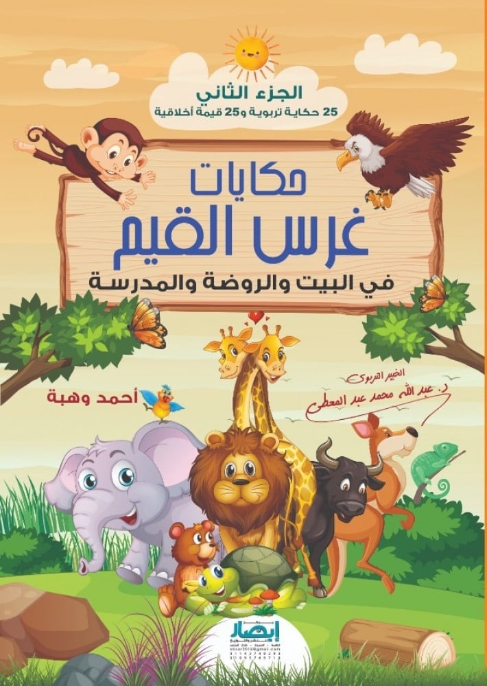 حكايات غرس القيم في البيت والروضة والمدرسة (الجزء الثاني)