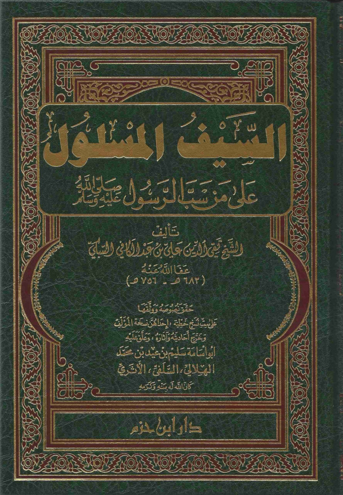 السيف المسلول على من سب الرسول صلى الله عليه وسلم