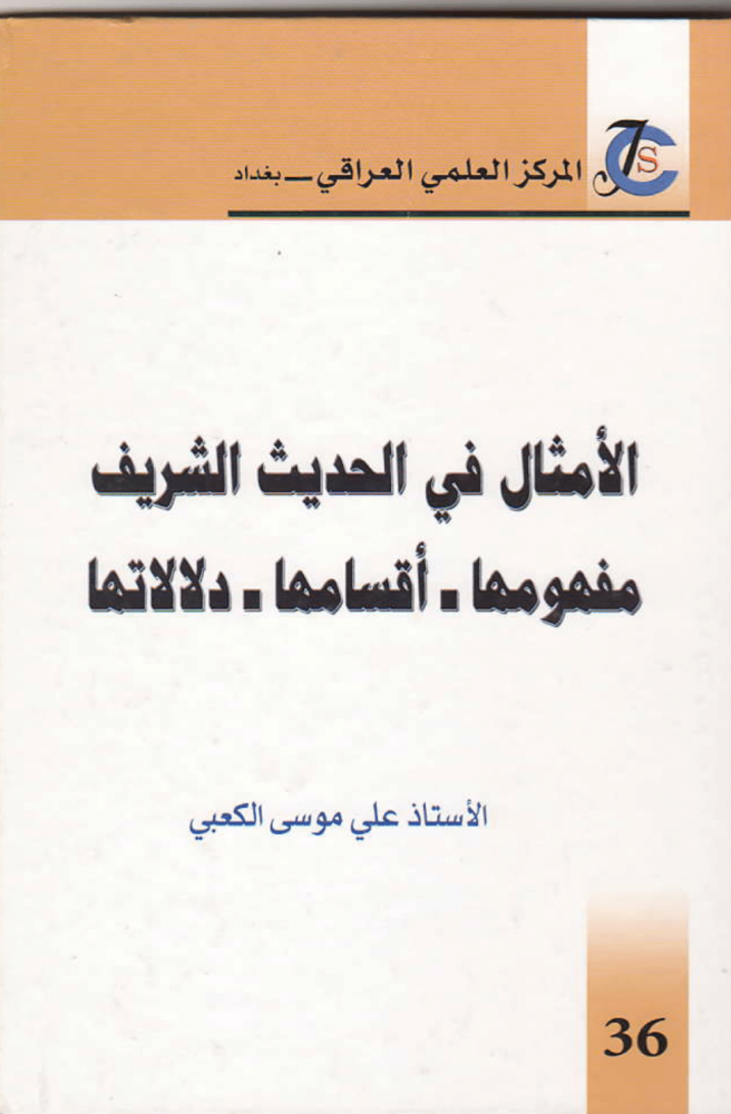 الأمثال في الحديث الشريف : مفهومها أقسامها دلالاتها