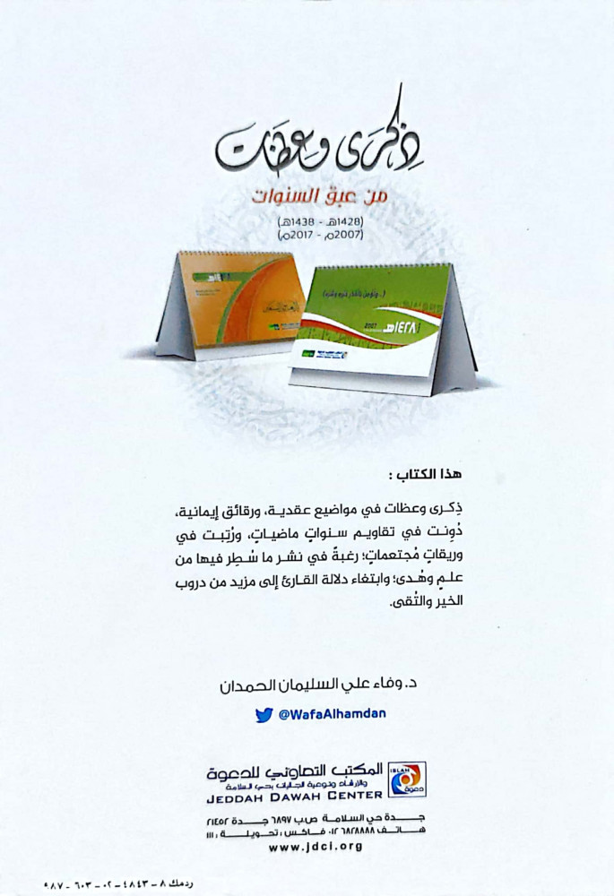 ذكرى وعظات من عبق السنوات (1428هـ 1438هـ)