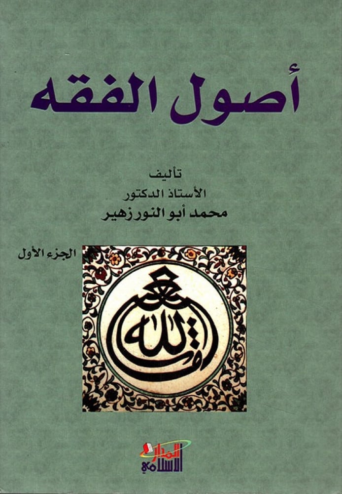 أصول الفقه 1/4
