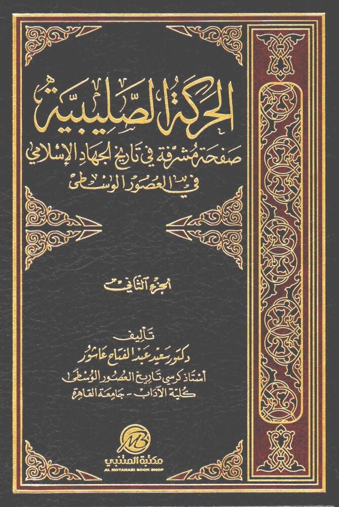 الحركة الصليبية : صفحة مشرفة في تاريخ الجهاد الإسلامي في العصور الوسطى 1/2