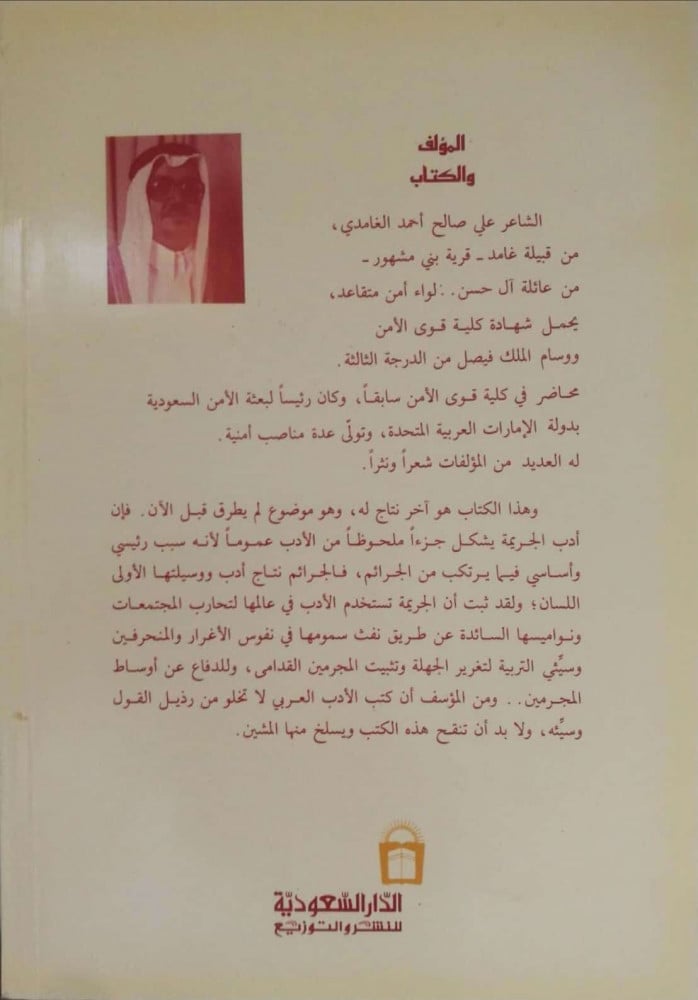 الجريمة والأدب