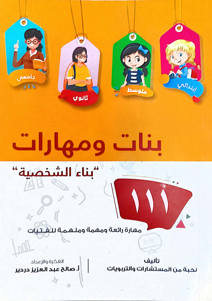 بنات ومهارات : بناء الشخصية