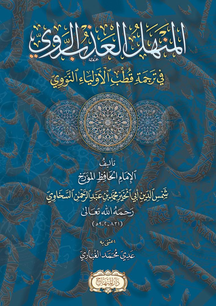 المنهل العذب الروي في ترجمة قطب الأولياء النووي