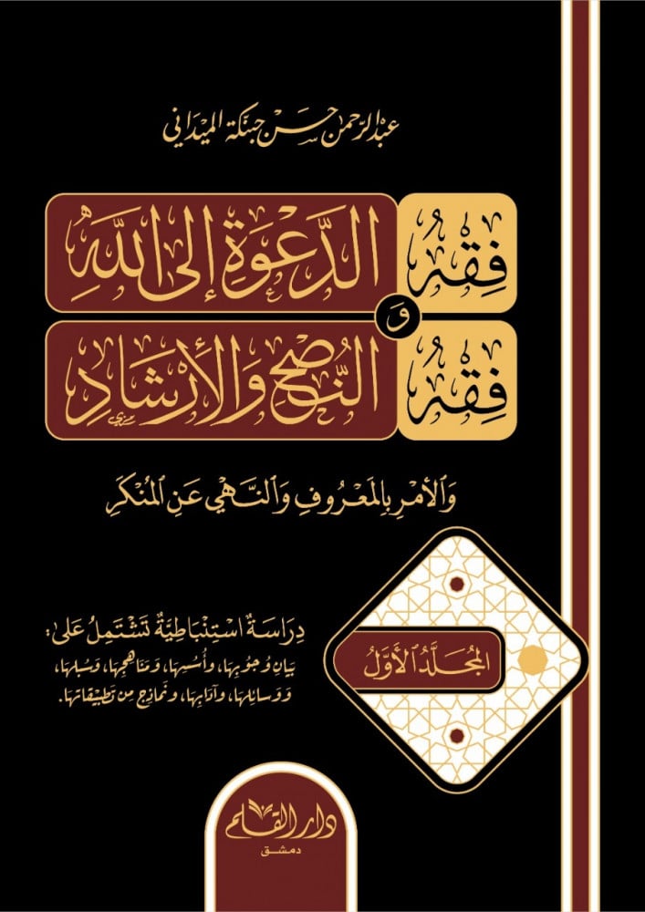 فقه الدعوة إلى الله وفقه النصح والإرشاد والأمر بالمعروف والنهي عن المنكر