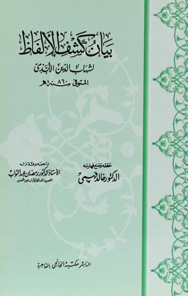 بيان كشف الألفاظ