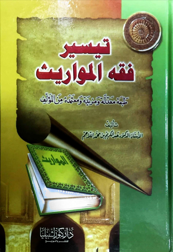 تيسير فقه المواريث
