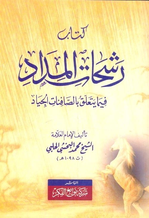 رشحات المداد فيما يتعلق بالصافانات الجياد