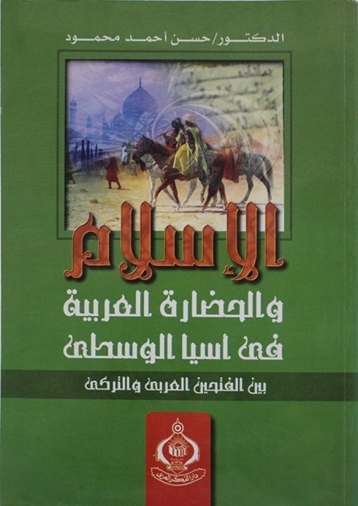الإسلام والحضارة العربية في آسيا الوسطى بين الفتحين العربي والتركي
