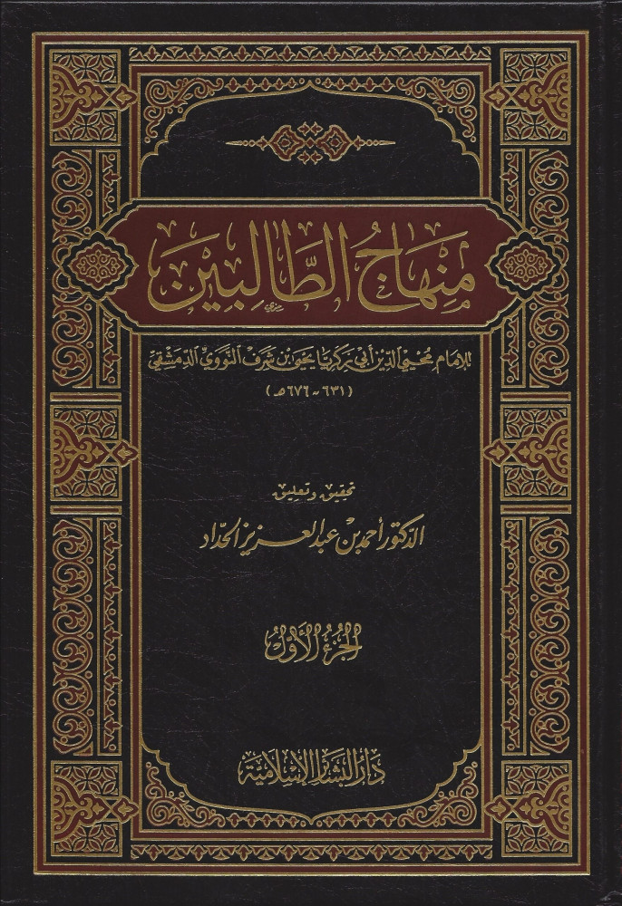 منهاج الطالبين 1/3