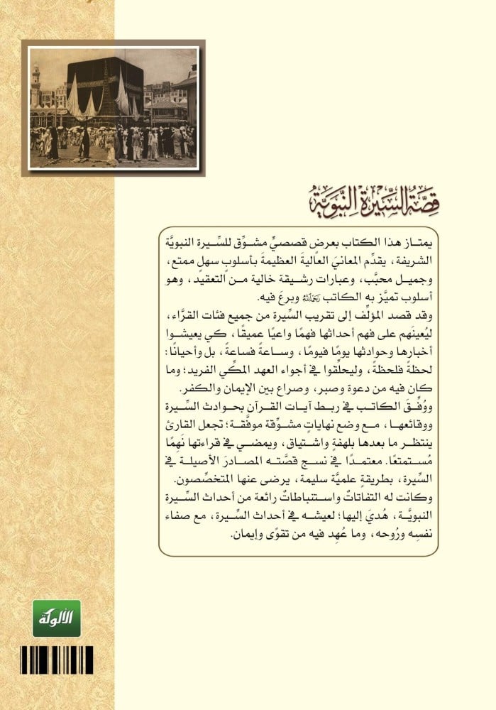 قصة السيرة النبوية : سيرة ودعوة (العهد المكي)