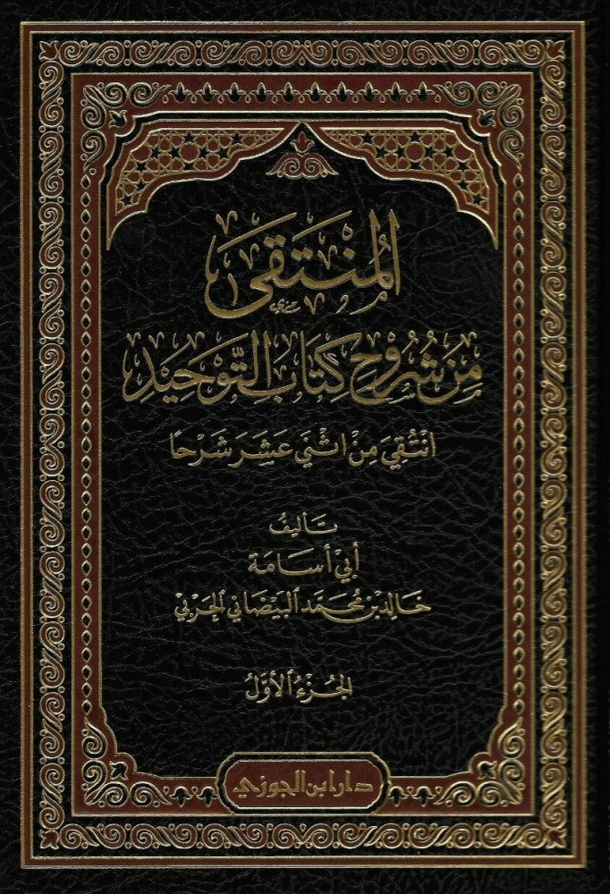 المنتقى من شروح كتاب التوحيد 1/2