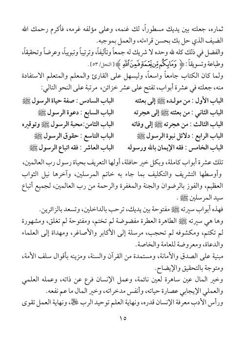 السيرة النبوية بين المعرفة والواجب في ضوء القرآن والسنة