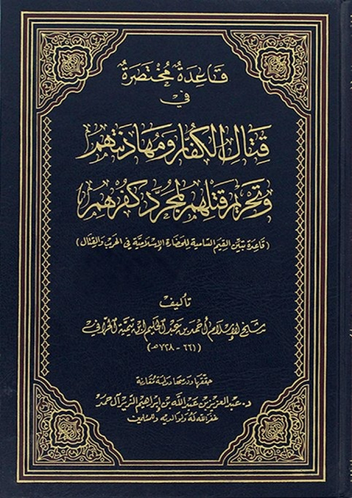 قاعدة مختصرة في قتال الكفار ومهادنتهم وتحريم قتلهم لمجرد كفرهم لابن تيمية