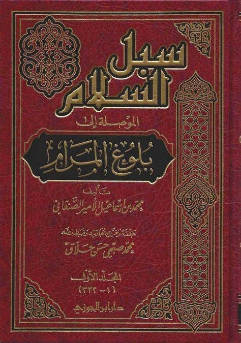 سبل السلام الموصلة إلى بلوغ المرام