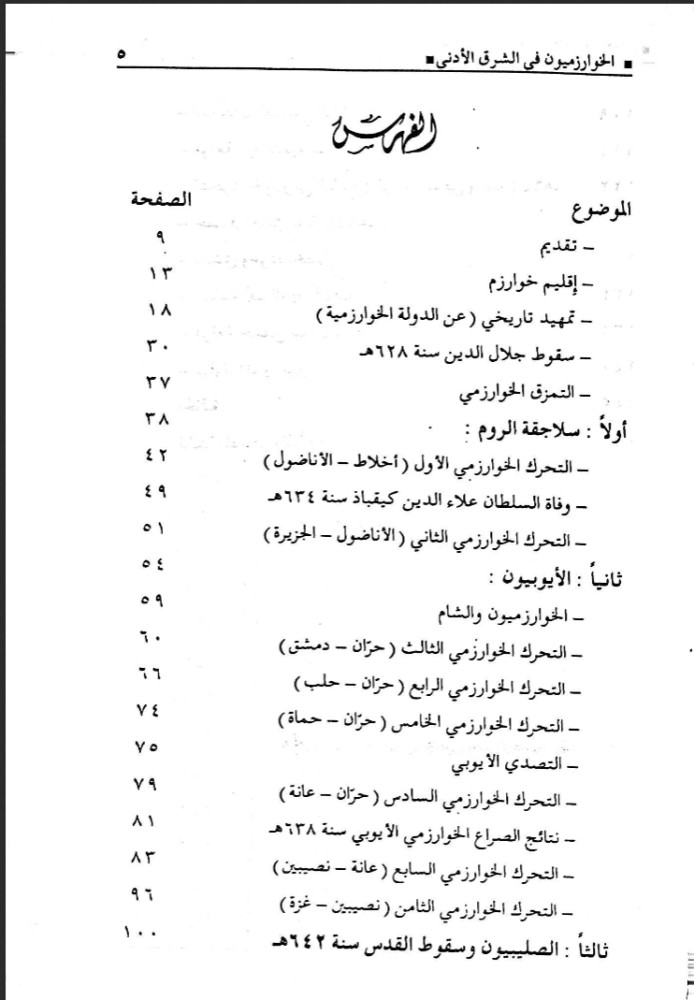 الأتراك الخوارزميون في الشرق الأدنى الإسلامي (628 - 644 ) ه (الأناضول - الجزيرة - الشام)