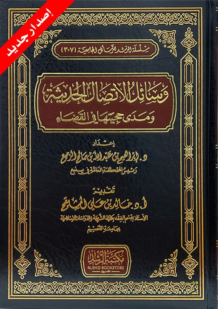 وسائل الاتصال الحديثة ومدى حجيتها في القضاء