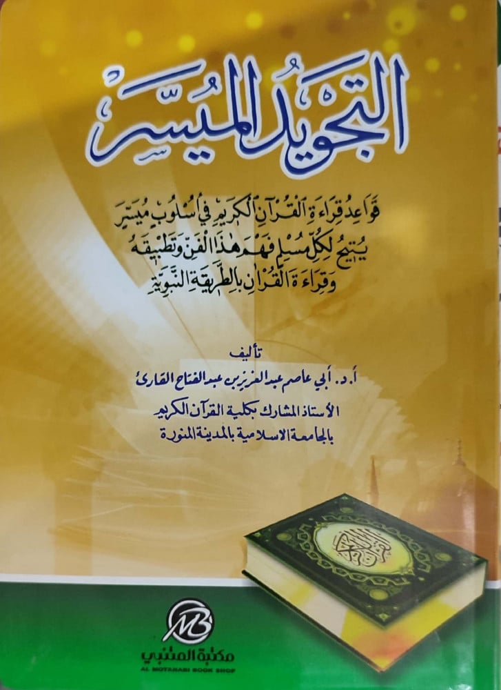 التجويد الميسر : قواعد قراءة القرآن الكريم في أسلوب ميسر ، يتيح لكل مسلم فهم هذا الفن وتطبيقه ، وقراءة القرآن بالطريقة النبوية