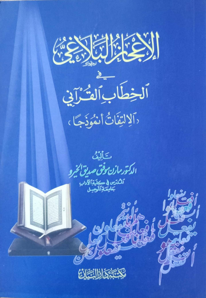 الإعجاز البلاغي في الخطاب القرآني : الالتفات أنموذجا