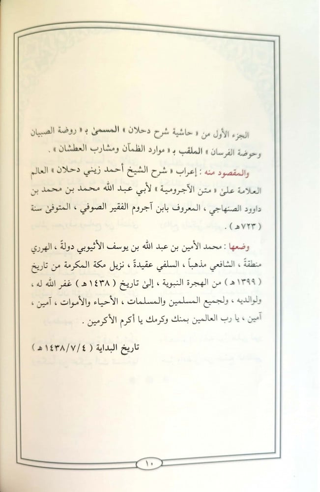 روضة الصبيان وحوضة الفرسان على شرح زيني دحلان