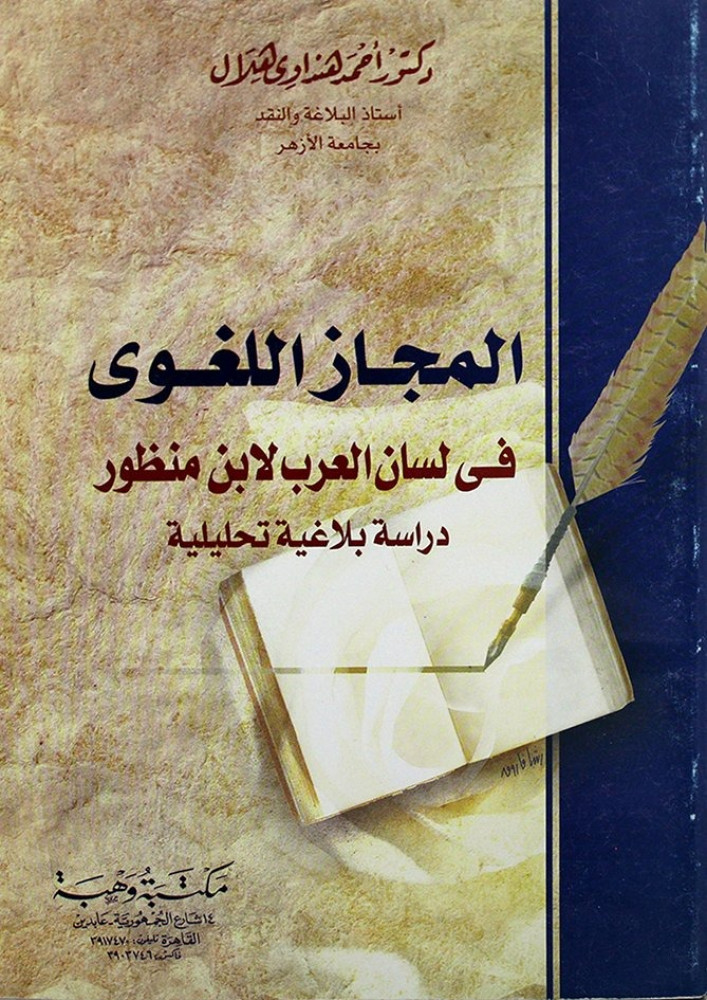المجاز اللغوي في لسان العرب لابن منظور : دراسة بلاغية تحليلية