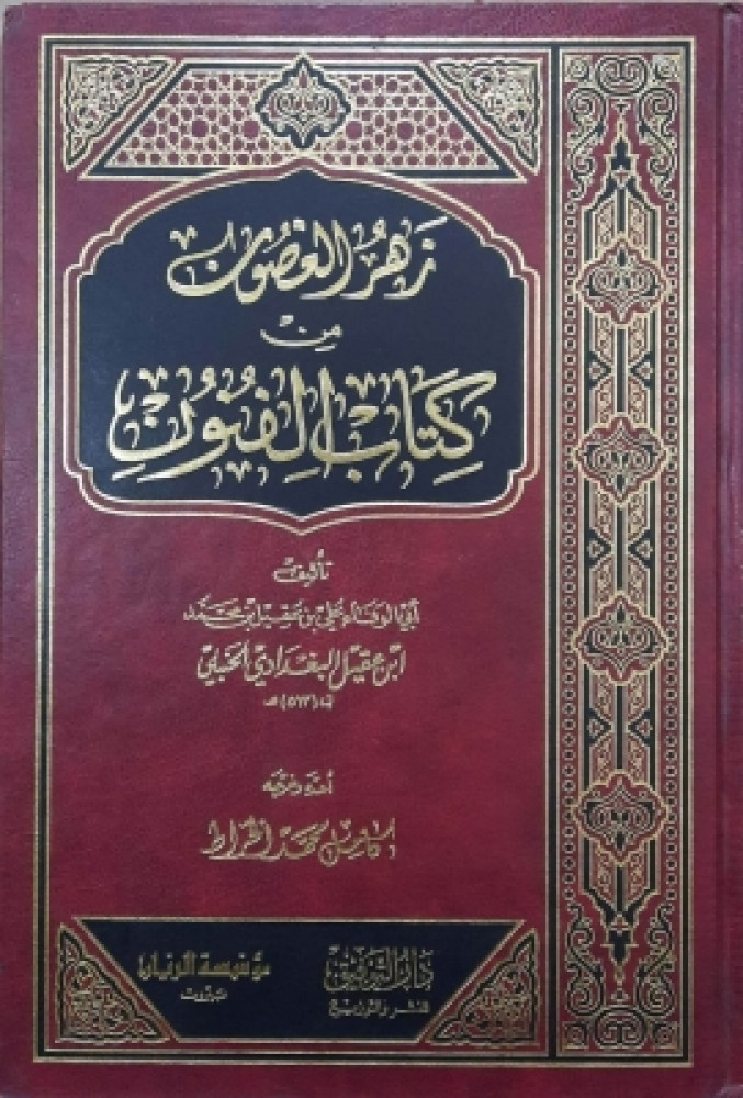 زهر الغصون من كتاب الفنون