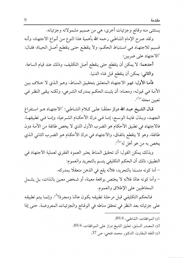 تحقيق المناط وأثره في اختلاف الفقهاء (فقه الأموال نموذجاً) دراسة تنظيرية تطبيقية