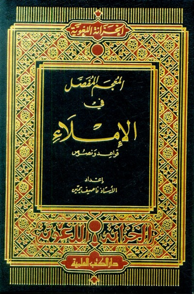 المعجم المفصل في الإملاء