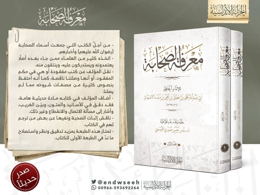 معرفة الصحابة لابن منده 1/2