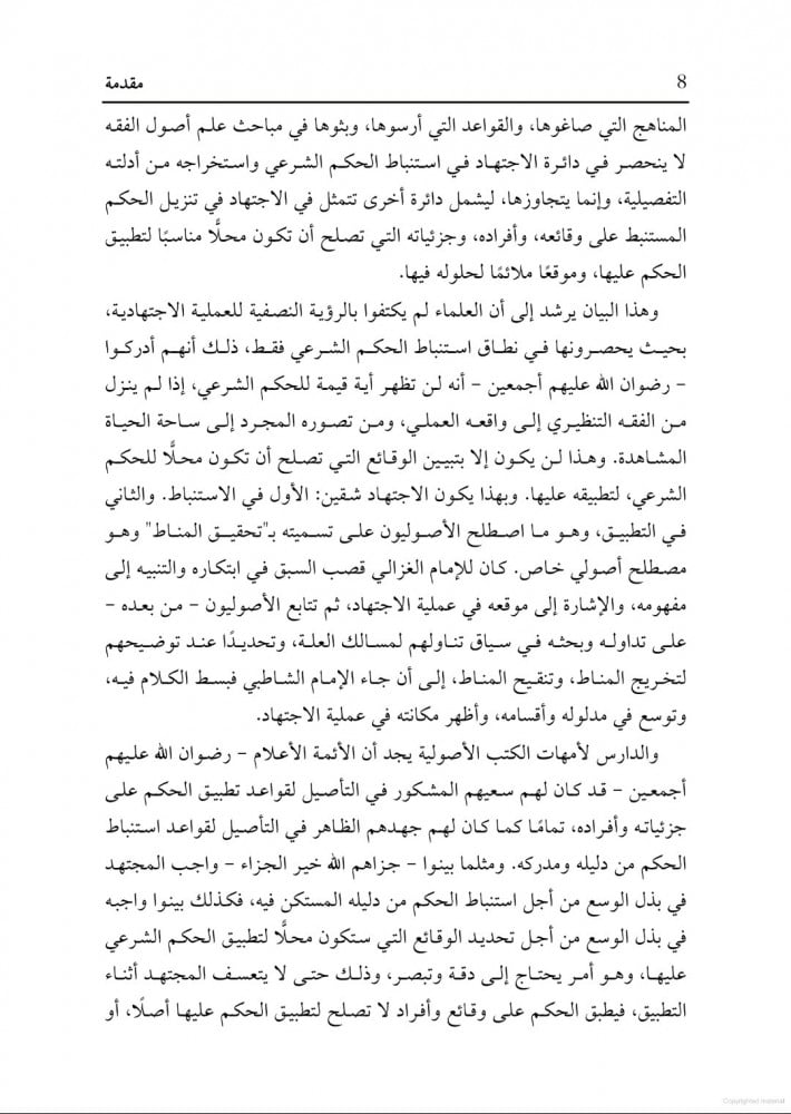 تحقيق المناط وأثره في اختلاف الفقهاء (فقه الأموال نموذجاً) دراسة تنظيرية تطبيقية
