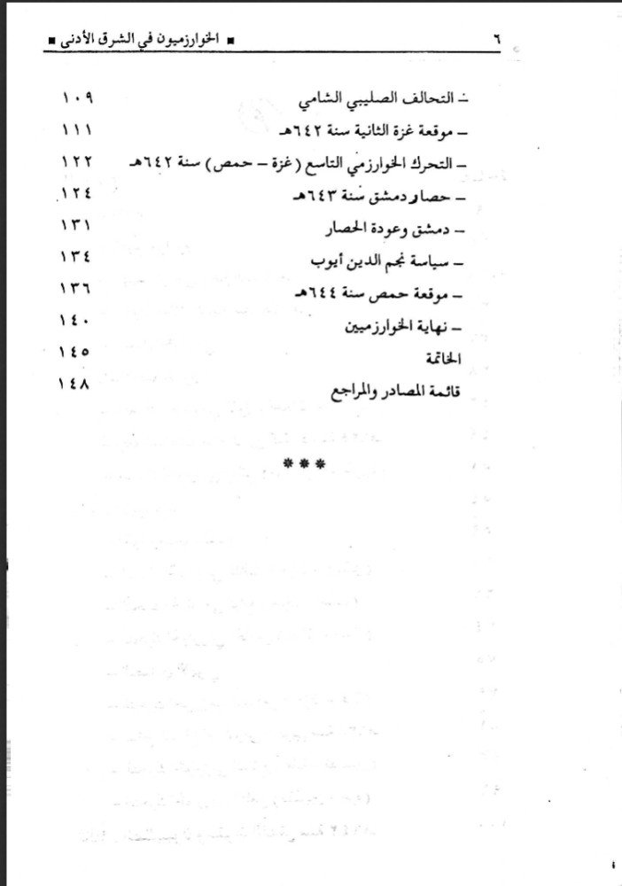 الأتراك الخوارزميون في الشرق الأدنى الإسلامي (628 - 644 ) ه (الأناضول - الجزيرة - الشام)