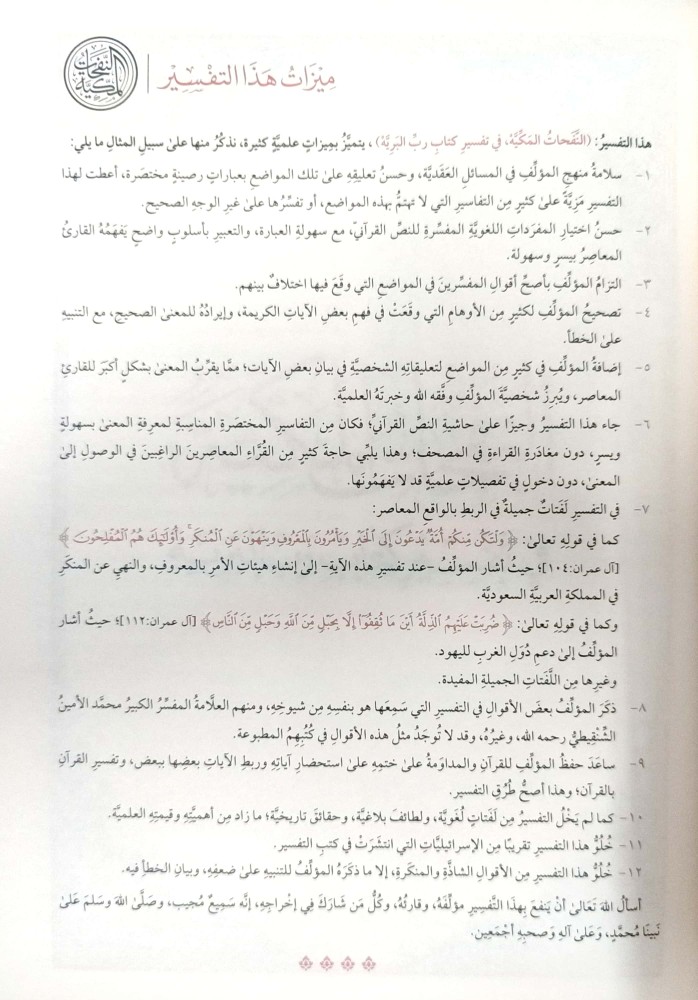 النفحات المكية في تفسير كتاب الله رب البرية (مقاس وسط)