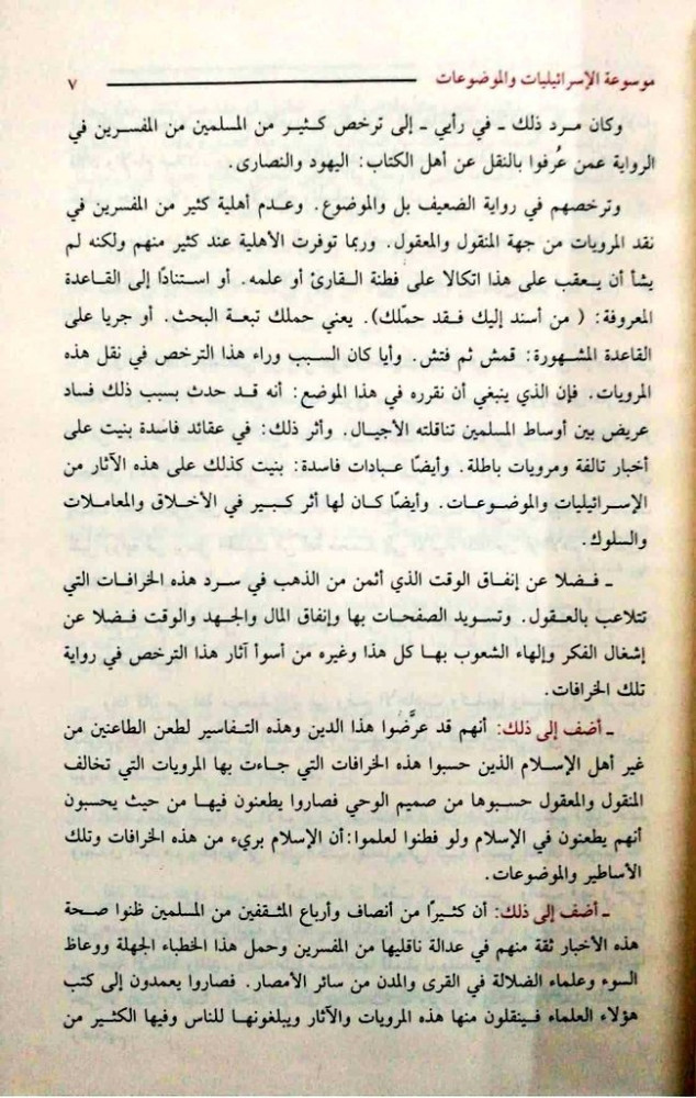 موسوعة الإسرائيليات والموضوعات في كتب التفسير