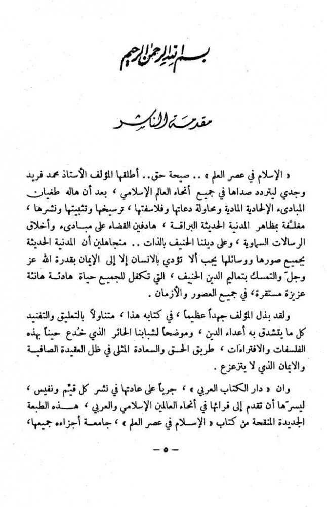 الإسلام في عصر العلم