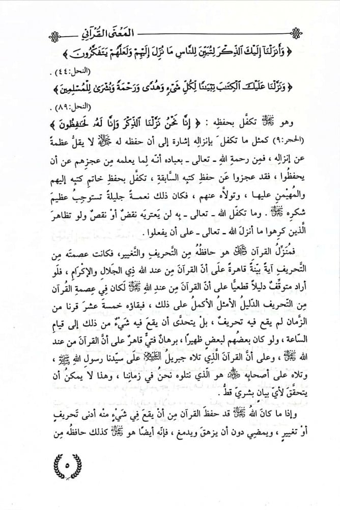 المعنى القرآني : معالم الطريق إلى فقهه في سياق السورة : رؤية منهجية ومقاربة تأويلية