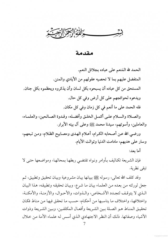 تحقيق المناط وأثره في اختلاف الفقهاء (فقه الأموال نموذجاً) دراسة تنظيرية تطبيقية